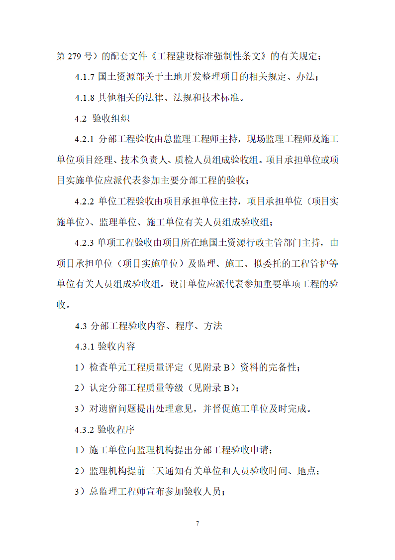 土地整理项目验收规程修订68页.doc第8页