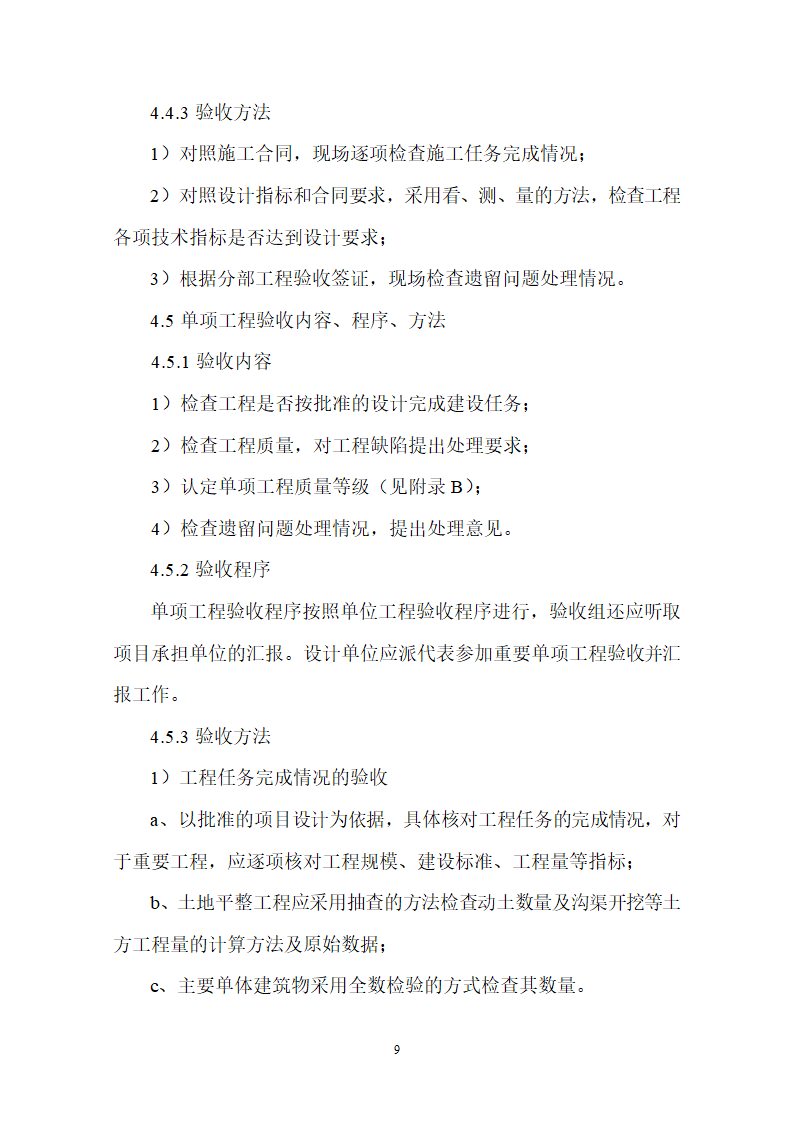 土地整理项目验收规程修订68页.doc第10页