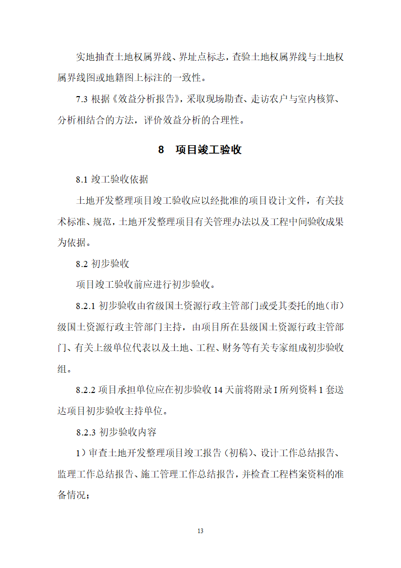 土地整理项目验收规程修订68页.doc第14页