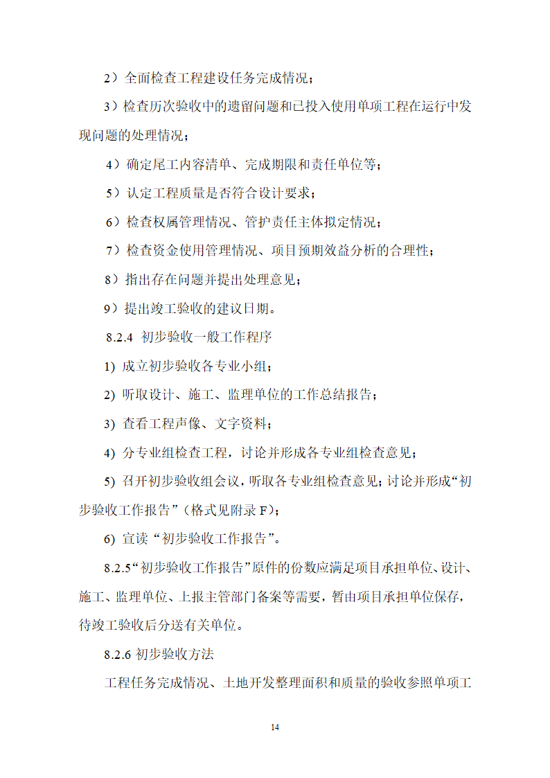 土地整理项目验收规程修订68页.doc第15页