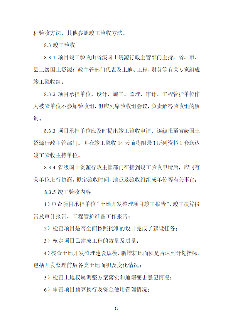 土地整理项目验收规程修订68页.doc第16页