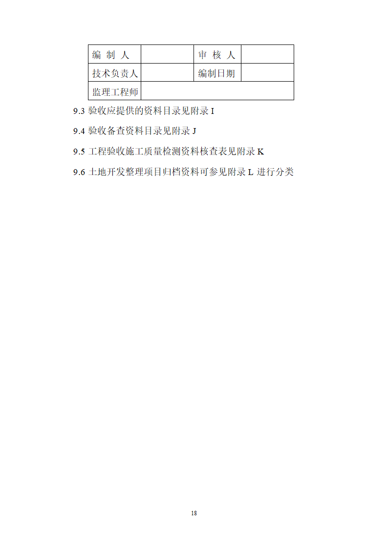 土地整理项目验收规程修订68页.doc第19页