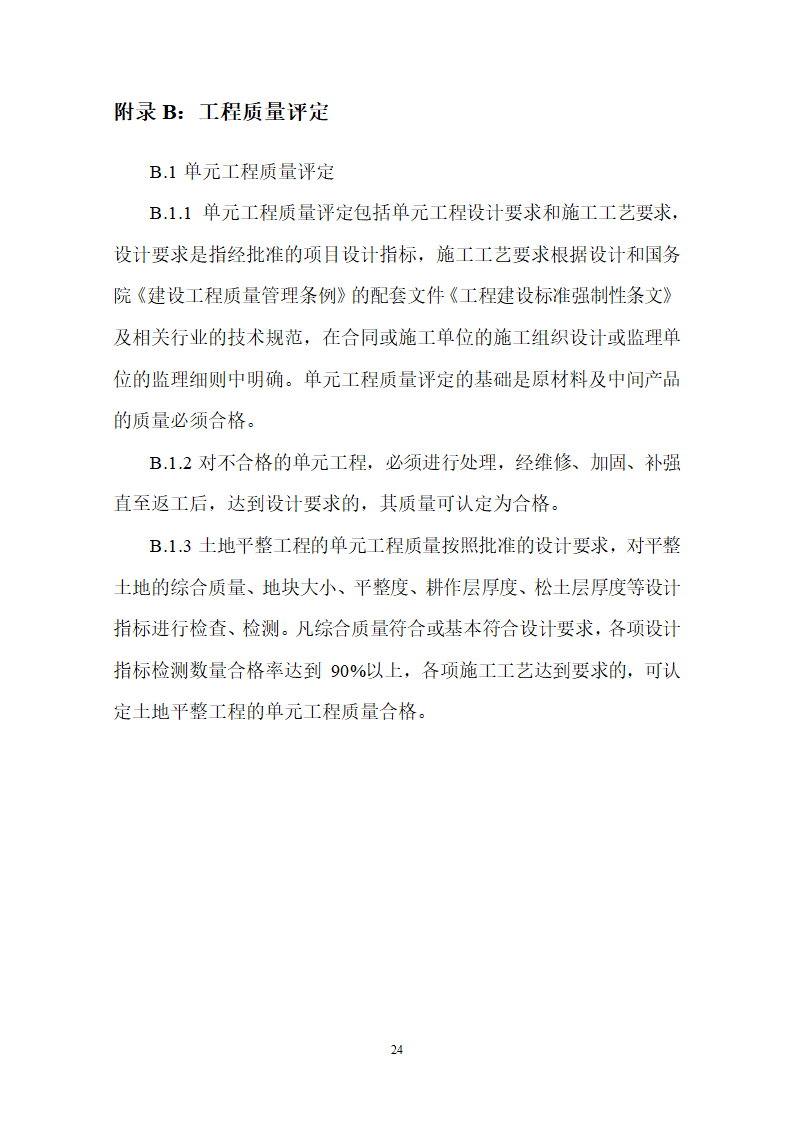 土地整理项目验收规程修订68页.doc第25页