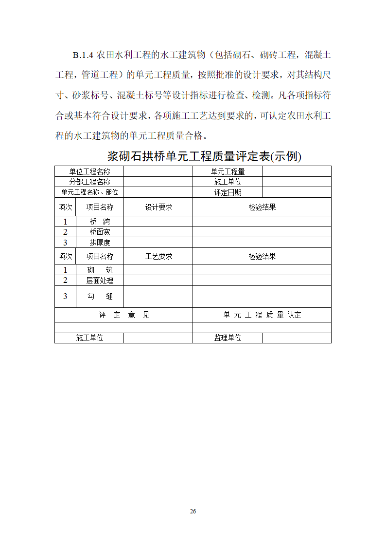 土地整理项目验收规程修订68页.doc第27页