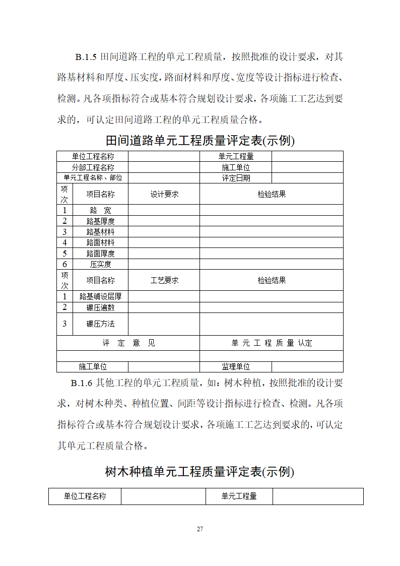 土地整理项目验收规程修订68页.doc第28页