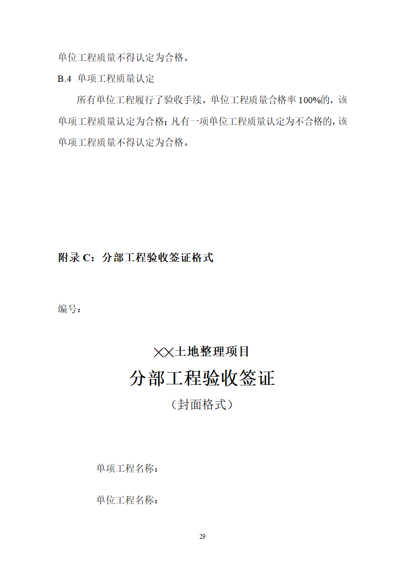 土地整理项目验收规程修订68页.doc第30页