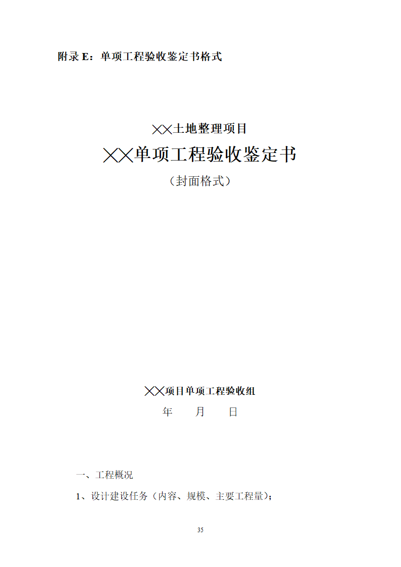 土地整理项目验收规程修订68页.doc第36页