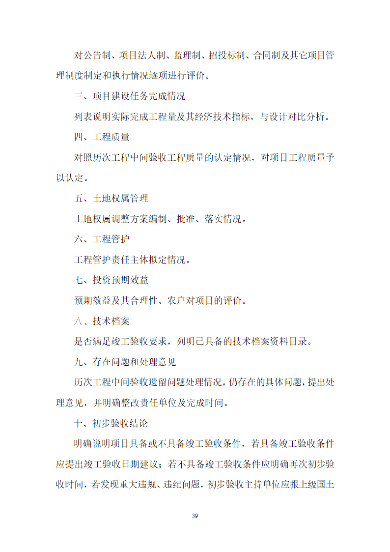 土地整理项目验收规程修订68页.doc第40页