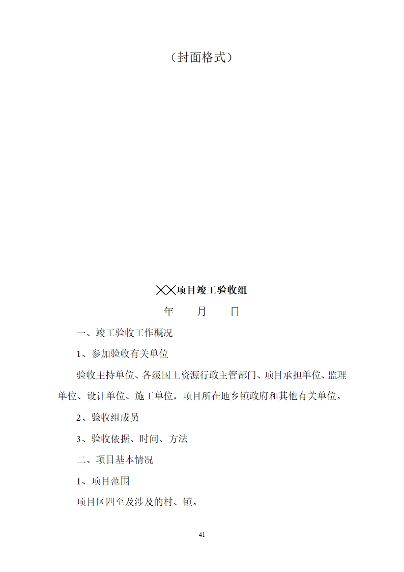 土地整理项目验收规程修订68页.doc第42页