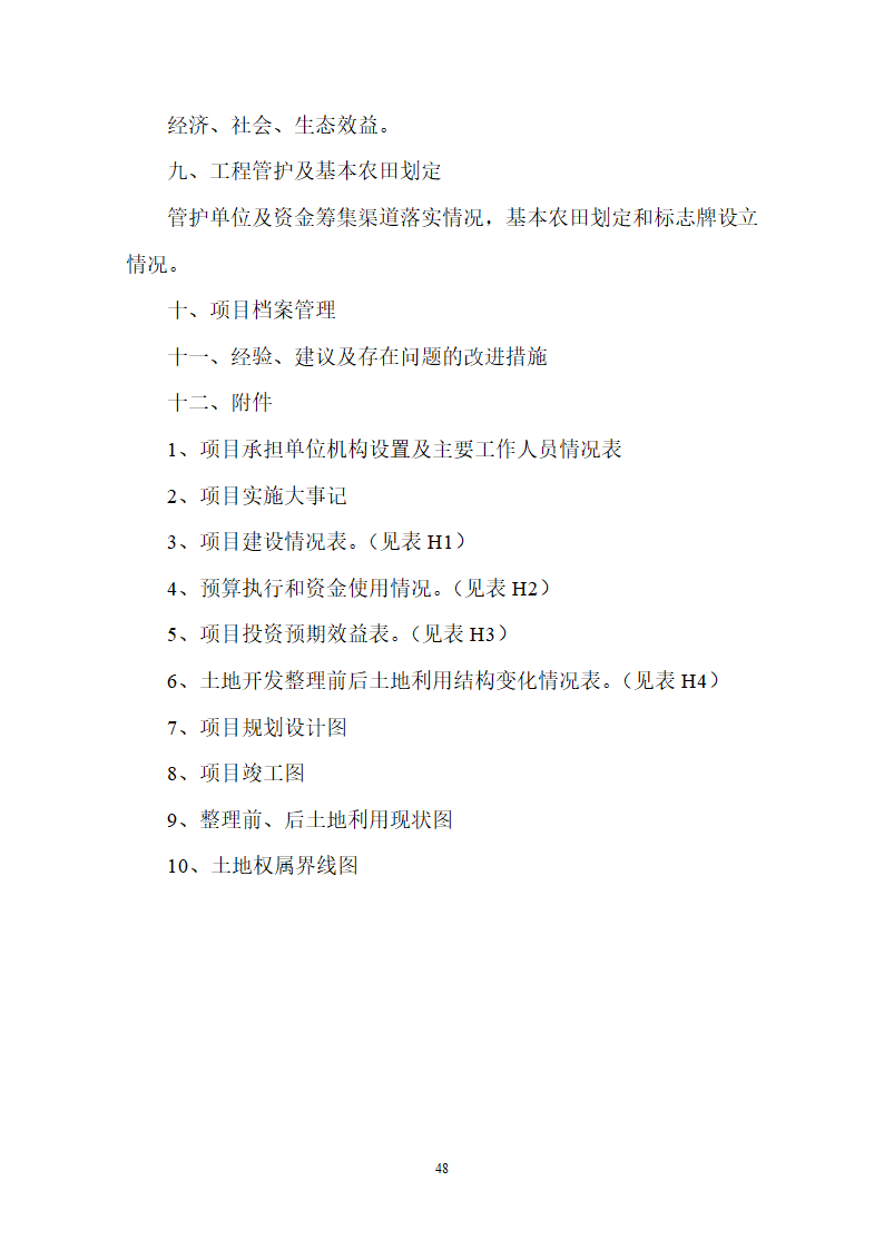 土地整理项目验收规程修订68页.doc第49页