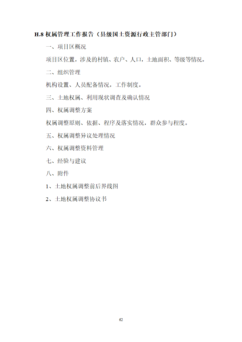 土地整理项目验收规程修订68页.doc第63页