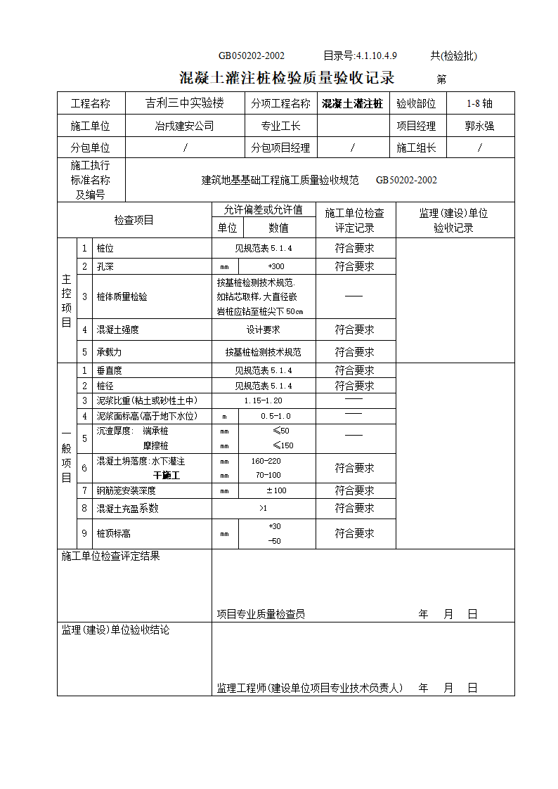 某实验楼混凝土灌注桩检验质量验收记录.doc第1页