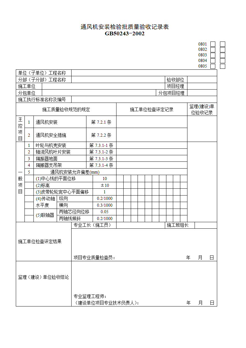 某施工通风机安装检验批质量验收记录表.doc第1页