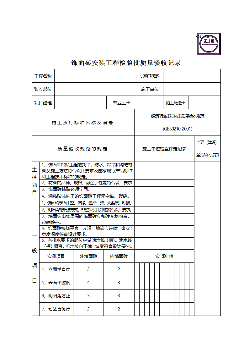 饰面砖安装工程检验批质量验收记录.doc第1页