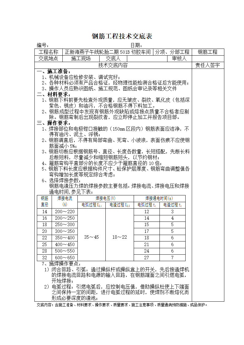 钢筋工程技术交底表.doc