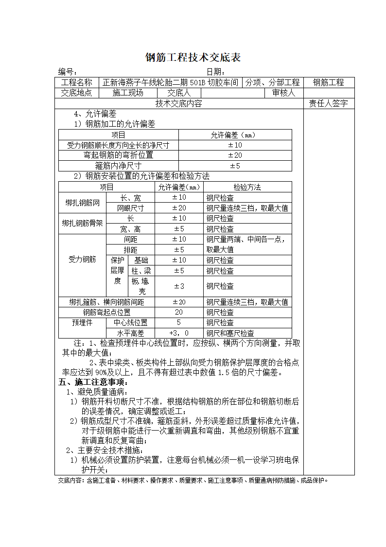 钢筋工程技术交底表.doc第5页