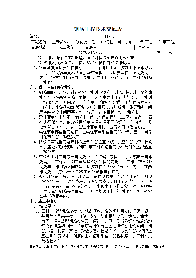 钢筋工程技术交底表.doc第6页