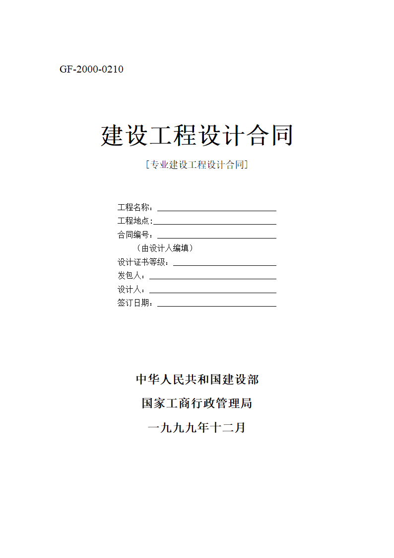 建设工程设计合同.doc