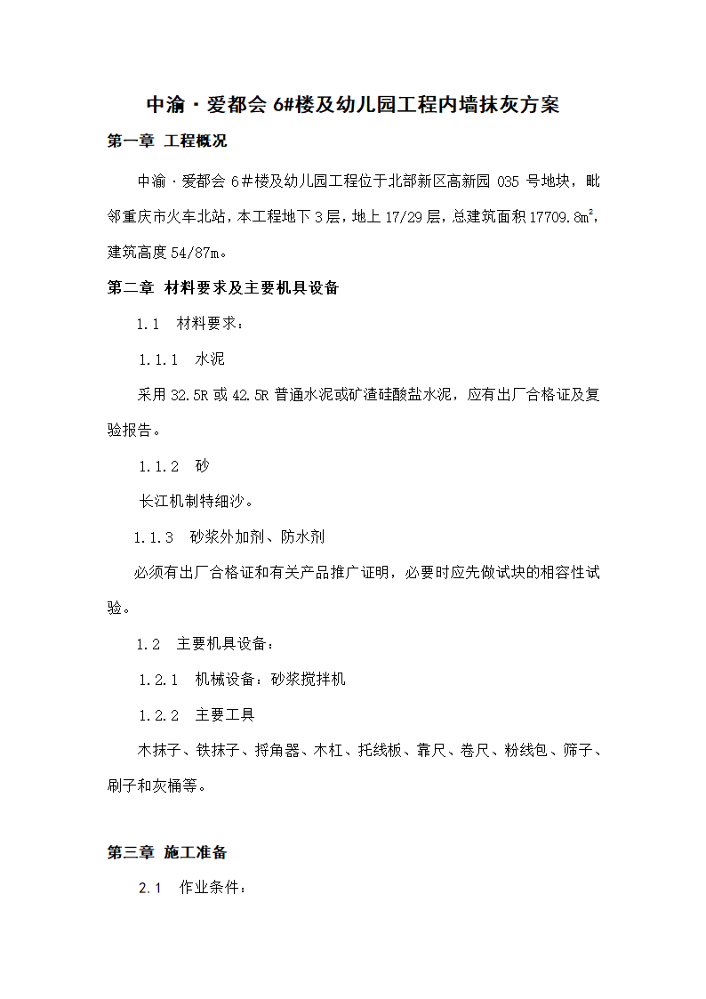 幼儿园工程内墙抹灰方案.doc