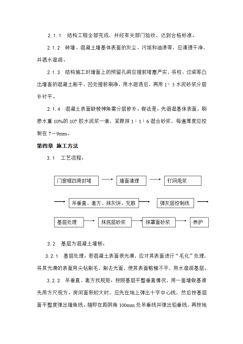 幼儿园工程内墙抹灰方案.doc第2页