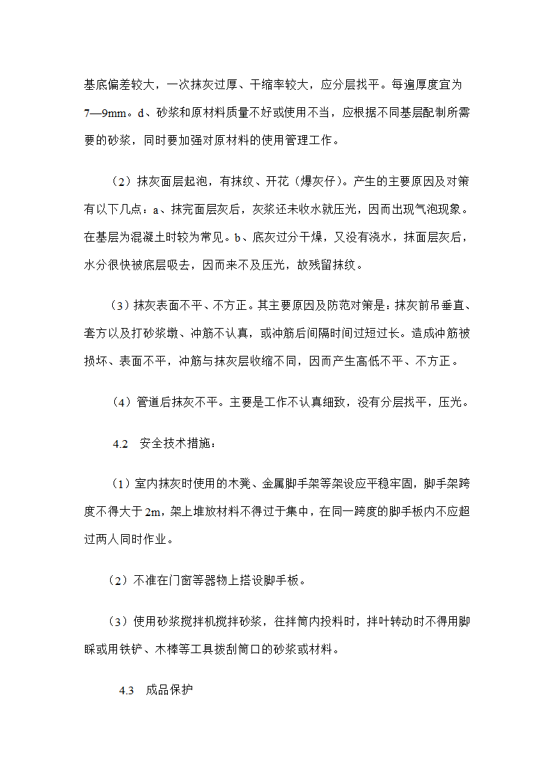 幼儿园工程内墙抹灰方案.doc第5页