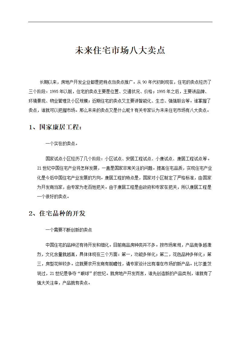 房地产卖点大全.doc第6页