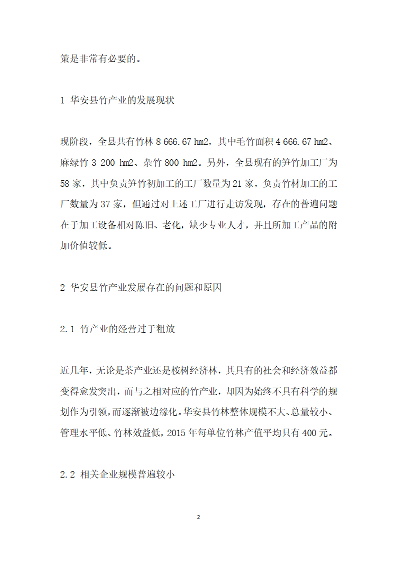 华安县竹产业发展中存在的问题及对策研究.docx第2页