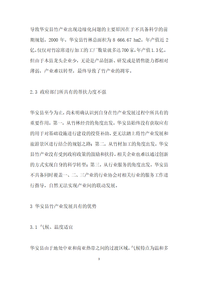 华安县竹产业发展中存在的问题及对策研究.docx第3页