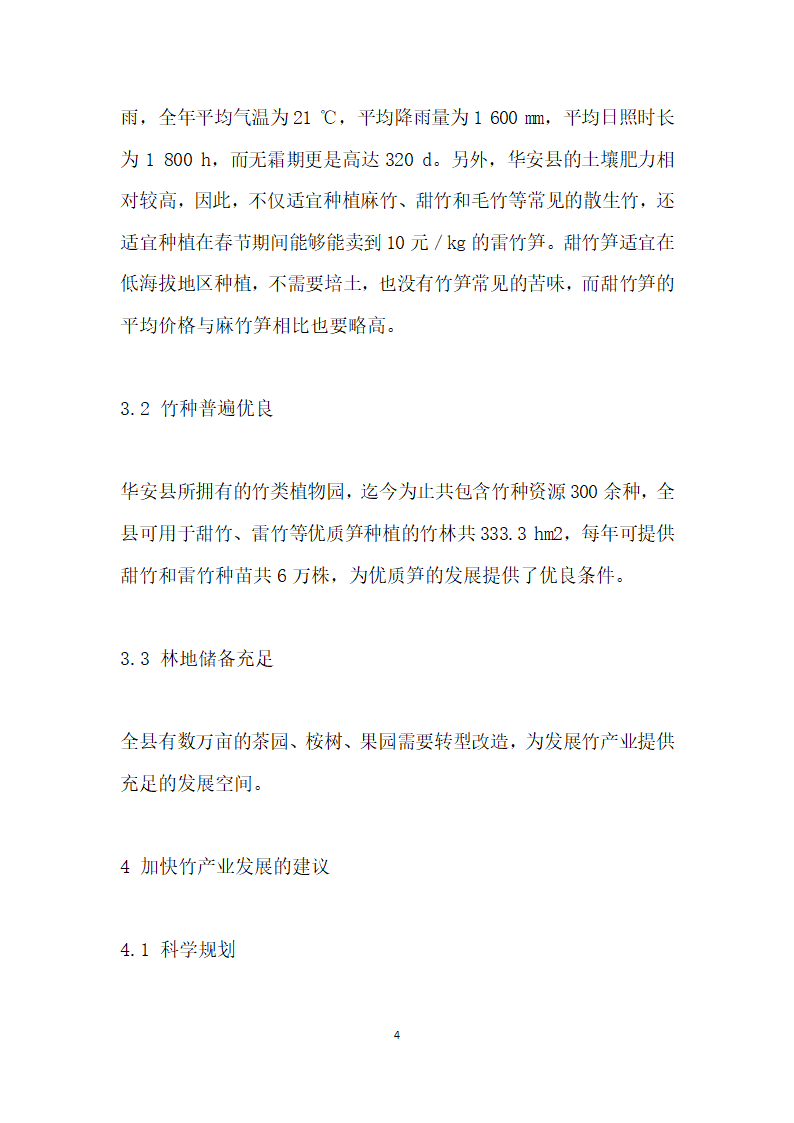 华安县竹产业发展中存在的问题及对策研究.docx第4页