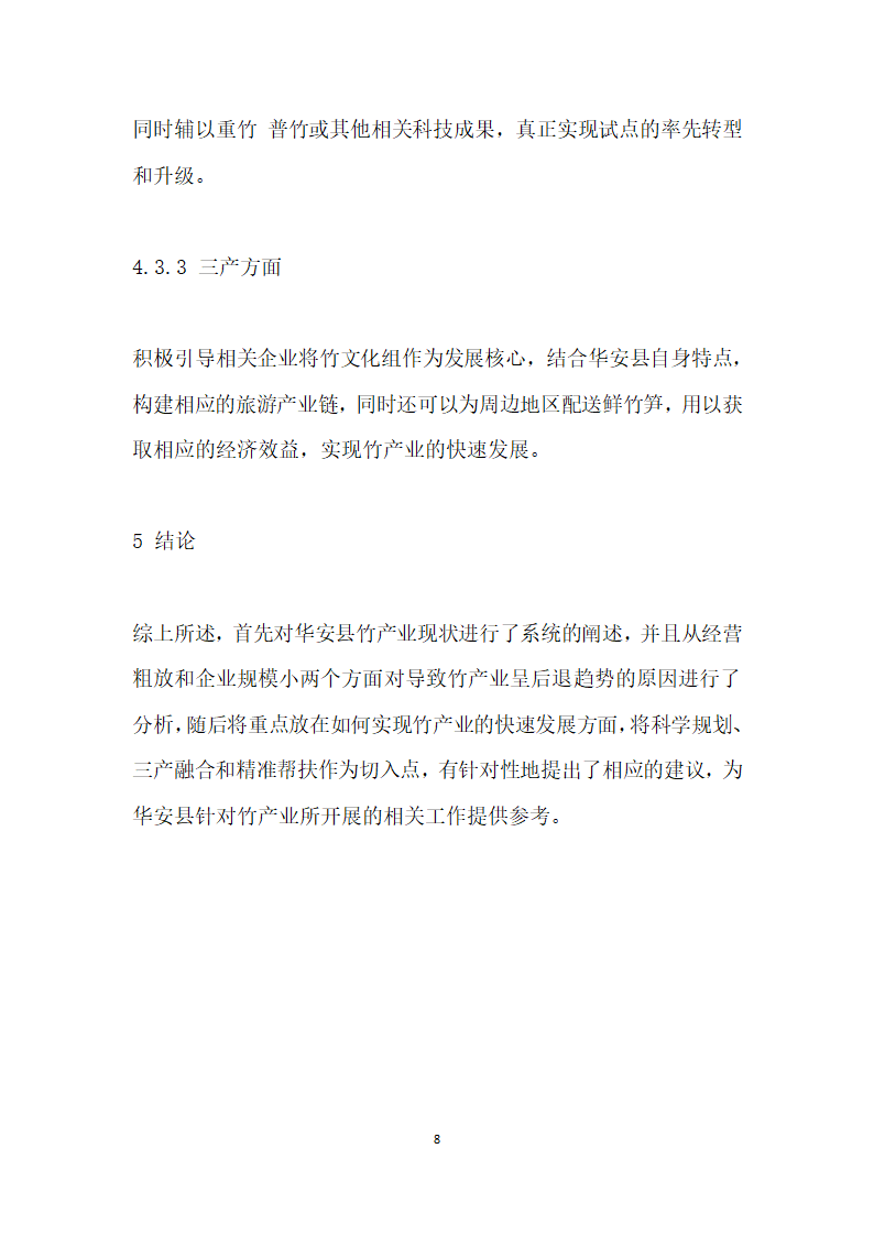 华安县竹产业发展中存在的问题及对策研究.docx第8页