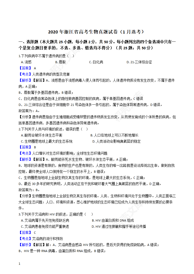 2020年浙江省高考生物真题试卷（1月选考）(教师版).docx第1页