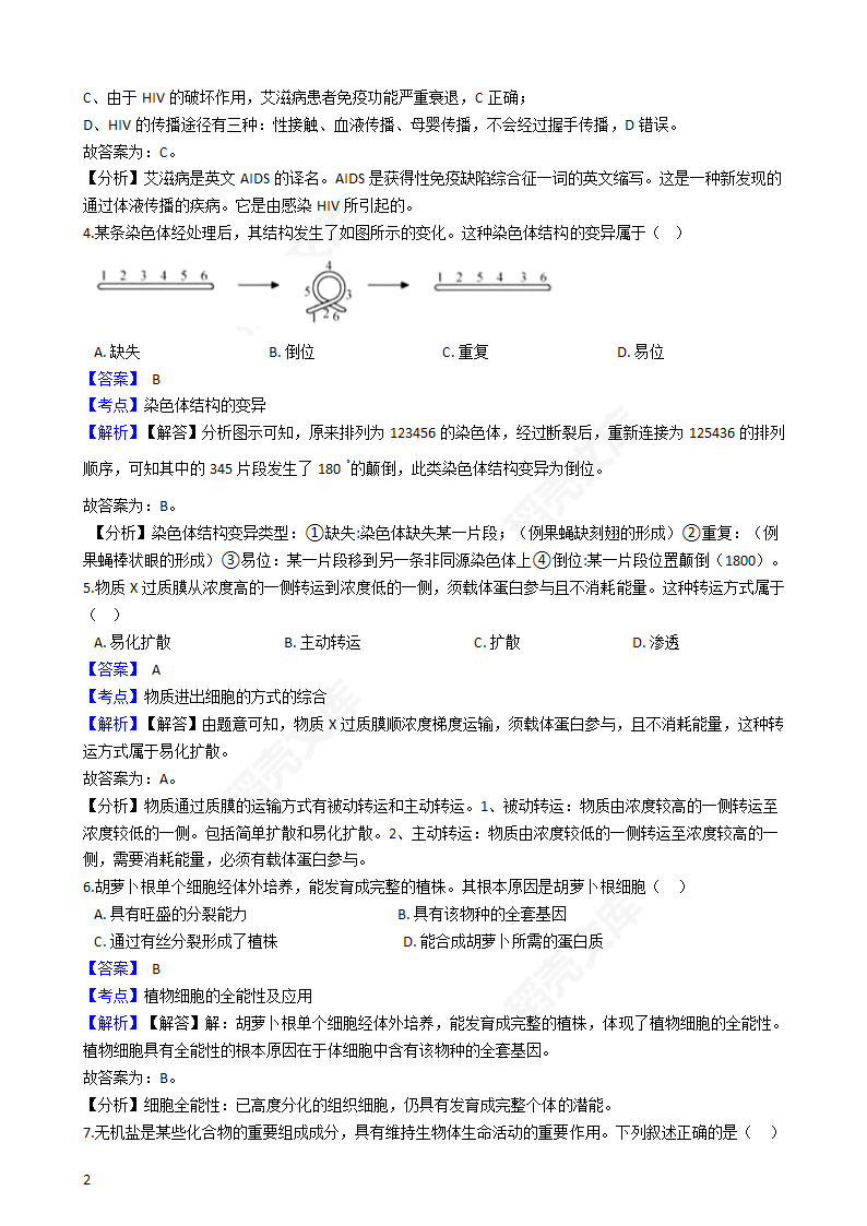 2020年浙江省高考生物真题试卷（1月选考）(教师版).docx第2页