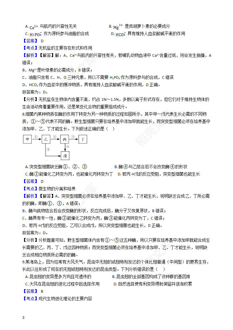 2020年浙江省高考生物真题试卷（1月选考）(教师版).docx第3页