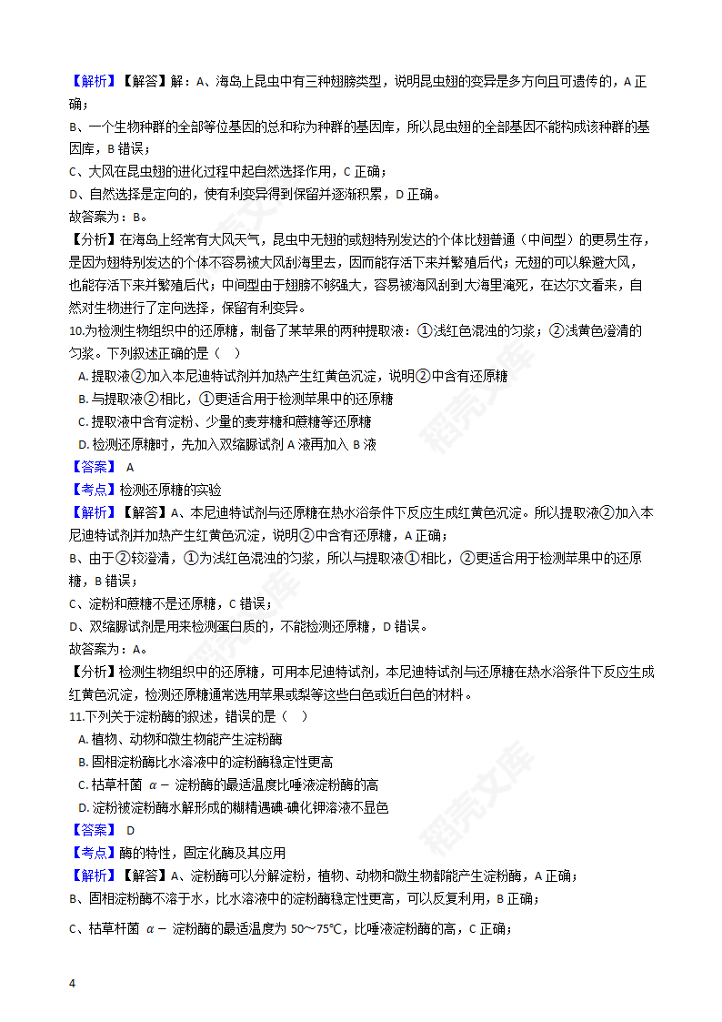 2020年浙江省高考生物真题试卷（1月选考）(教师版).docx第4页