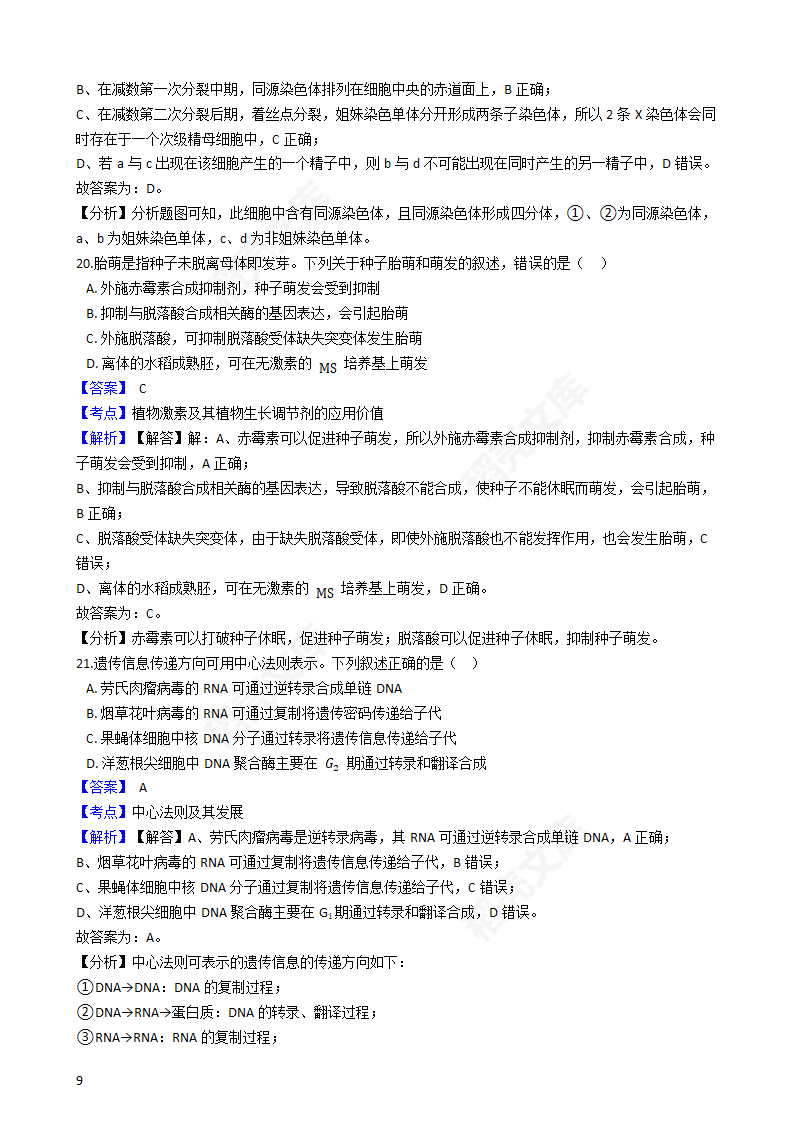 2020年浙江省高考生物真题试卷（1月选考）(教师版).docx第9页