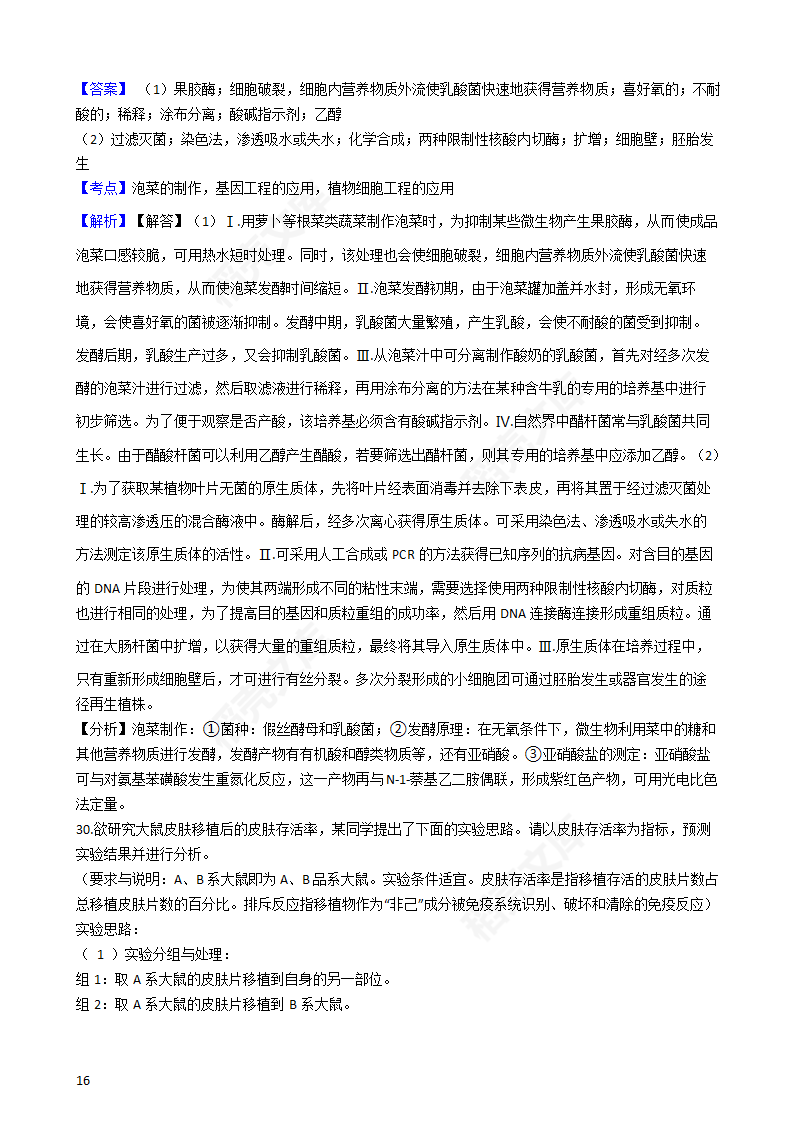 2020年浙江省高考生物真题试卷（1月选考）(教师版).docx第16页