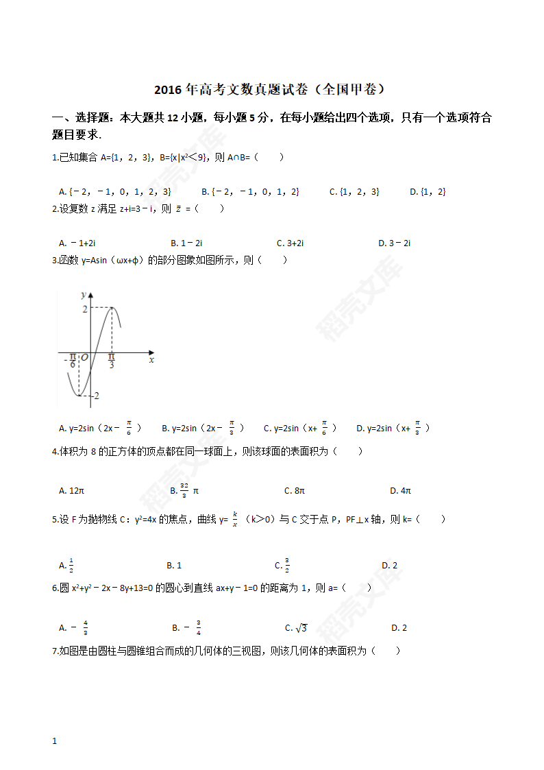 2016年高考文数真题试卷（全国甲卷）(学生版).docx第1页