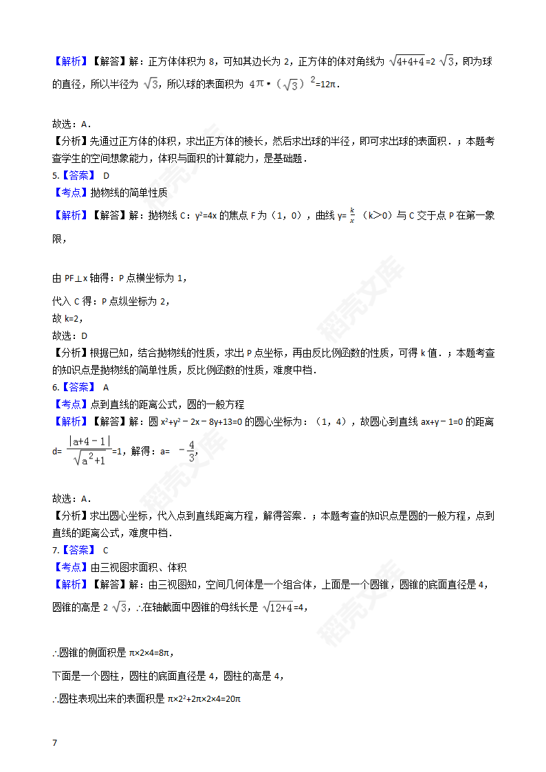 2016年高考文数真题试卷（全国甲卷）(学生版).docx第7页