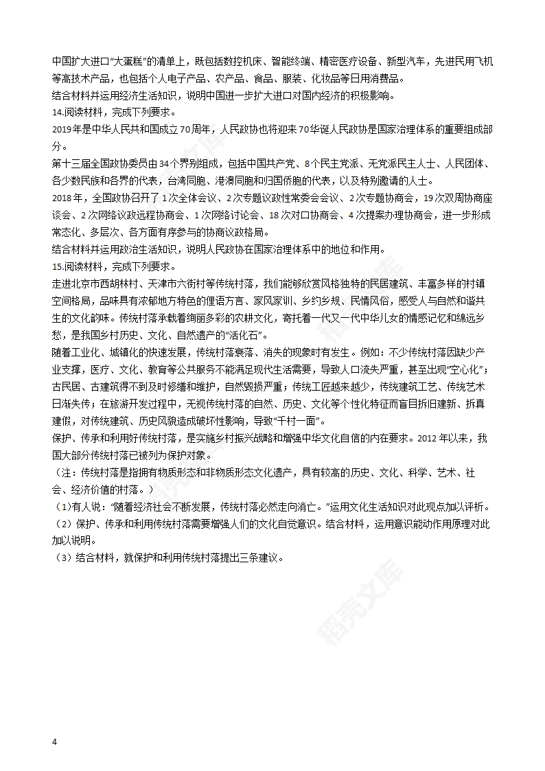 2019年高考文综政治真题试卷（全国Ⅰ卷）(学生版).docx第4页