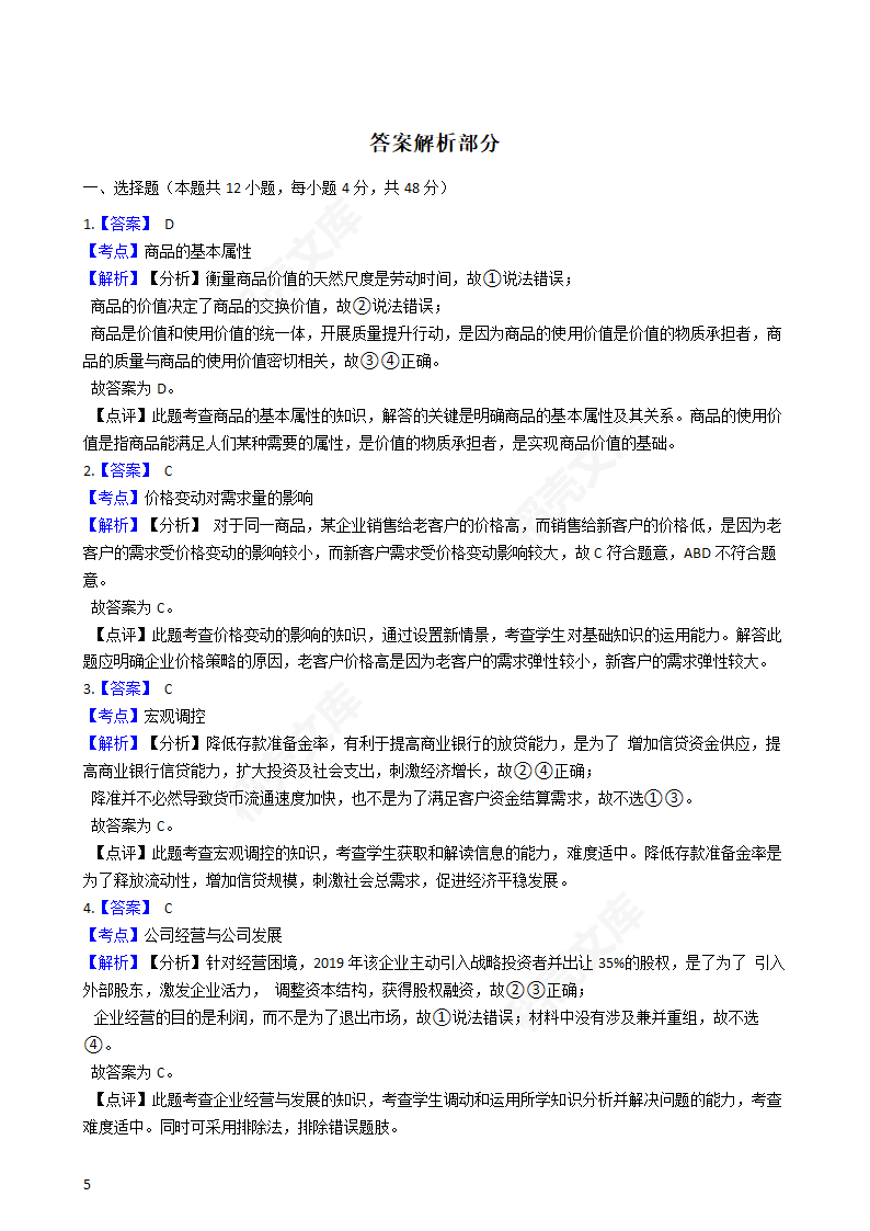 2019年高考文综政治真题试卷（全国Ⅰ卷）(学生版).docx第5页