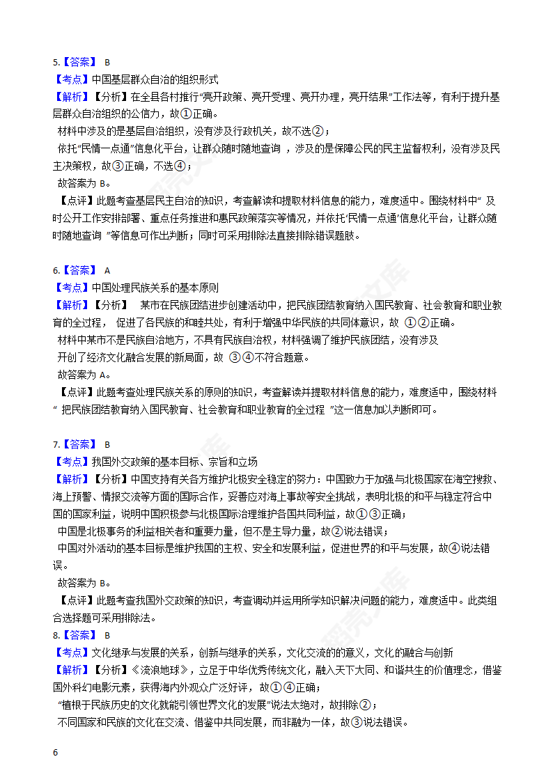 2019年高考文综政治真题试卷（全国Ⅰ卷）(学生版).docx第6页