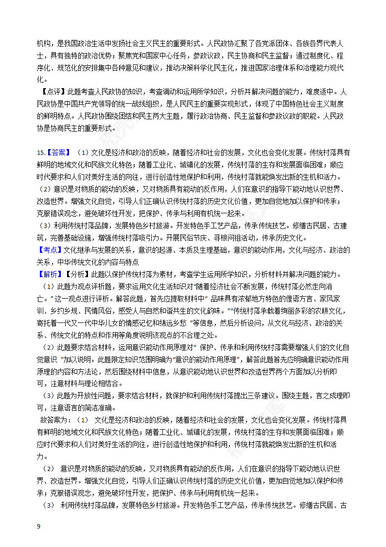 2019年高考文综政治真题试卷（全国Ⅰ卷）(学生版).docx第9页