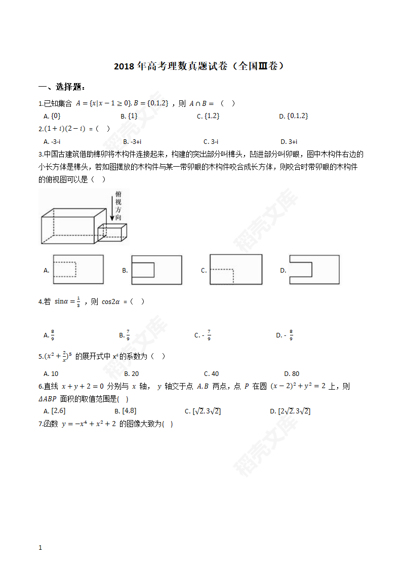 2018年高考理数真题试卷（全国Ⅲ卷）(学生版).docx第1页