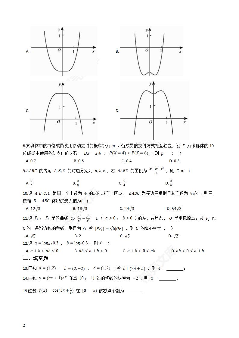 2018年高考理数真题试卷（全国Ⅲ卷）(学生版).docx第2页