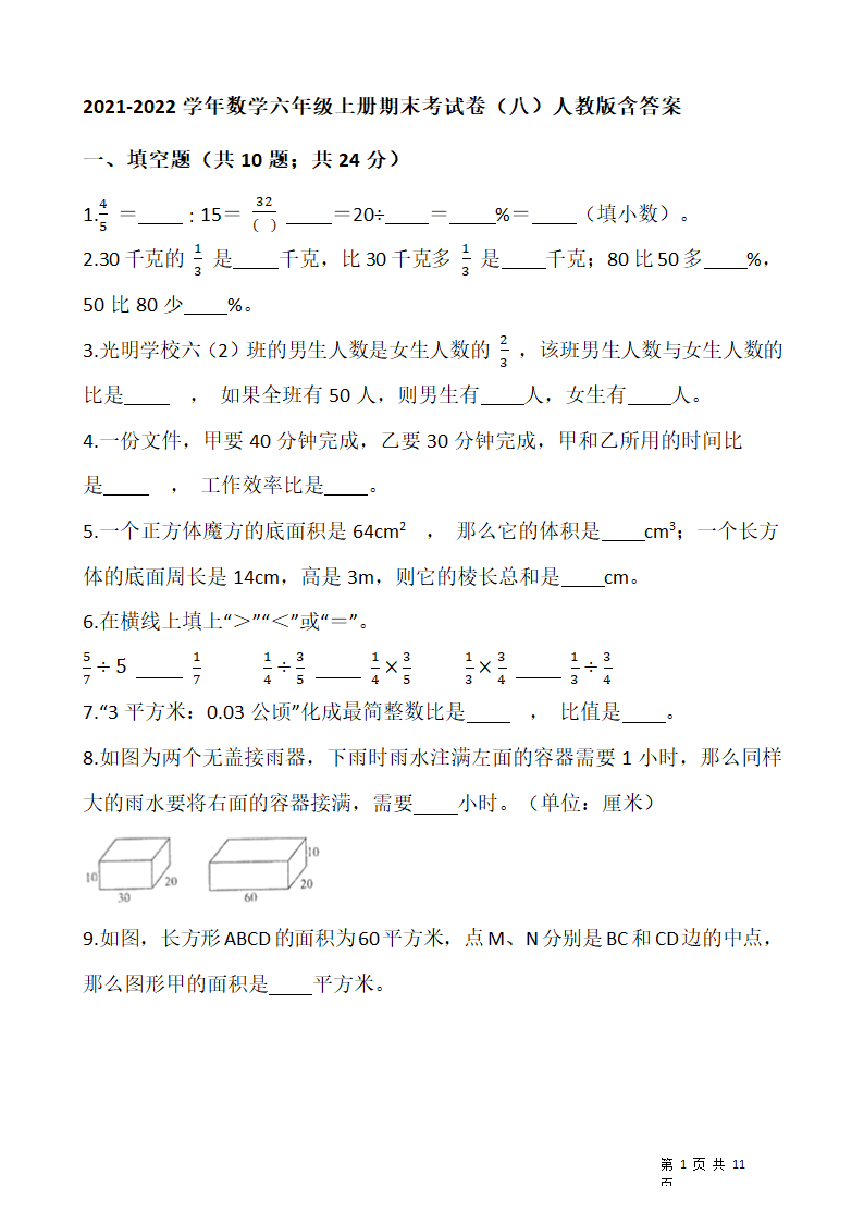 2021-2022学年数学六年级上册期末考试卷人教版（含答案）.doc第1页