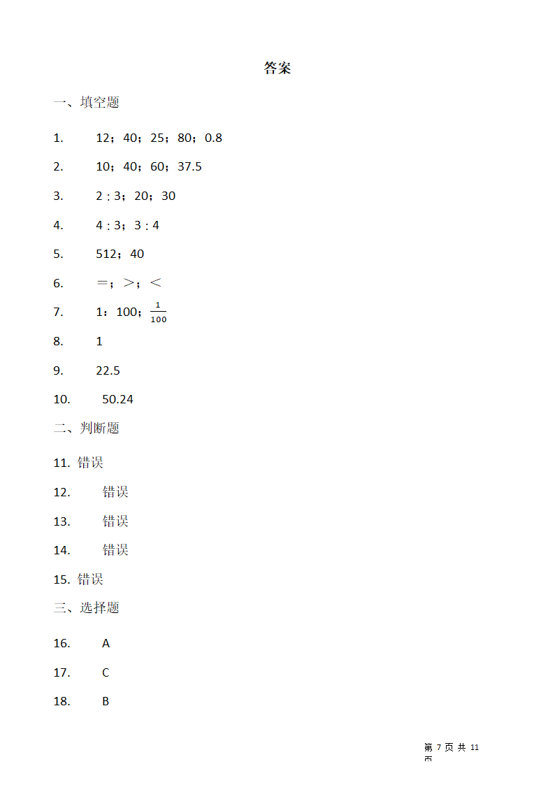 2021-2022学年数学六年级上册期末考试卷人教版（含答案）.doc第7页