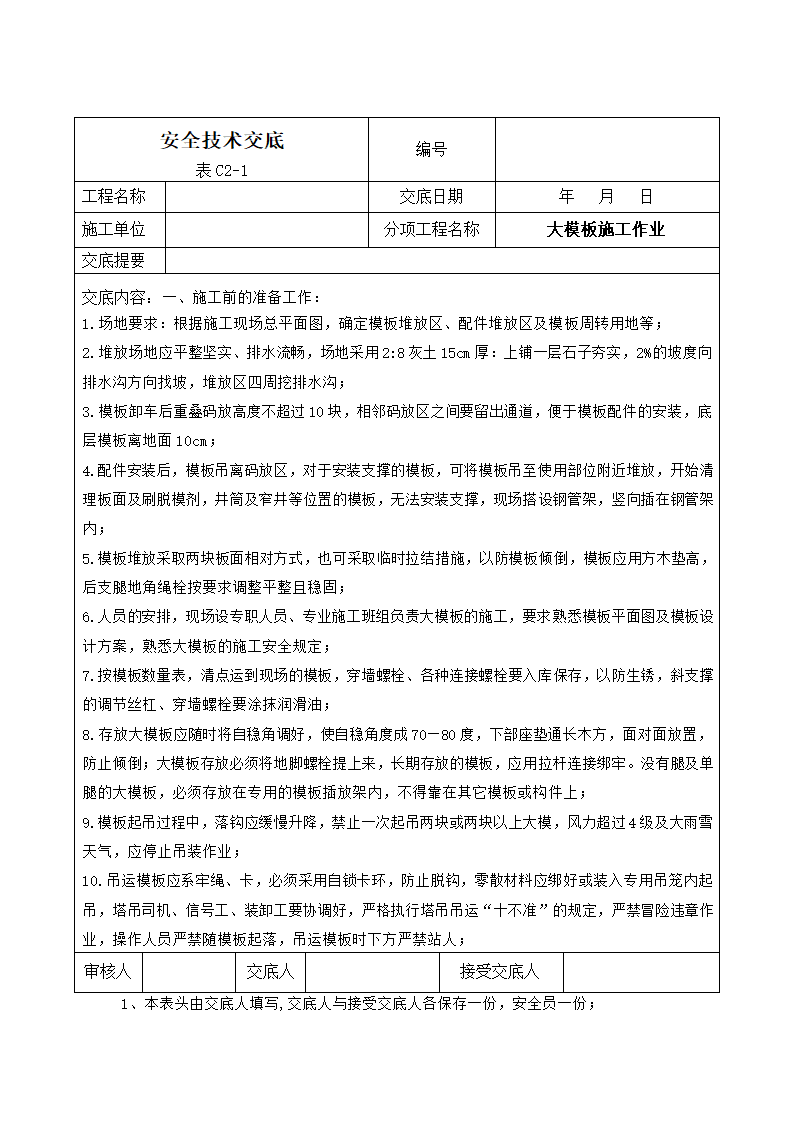 大模板施工工作安全技术交底.docx