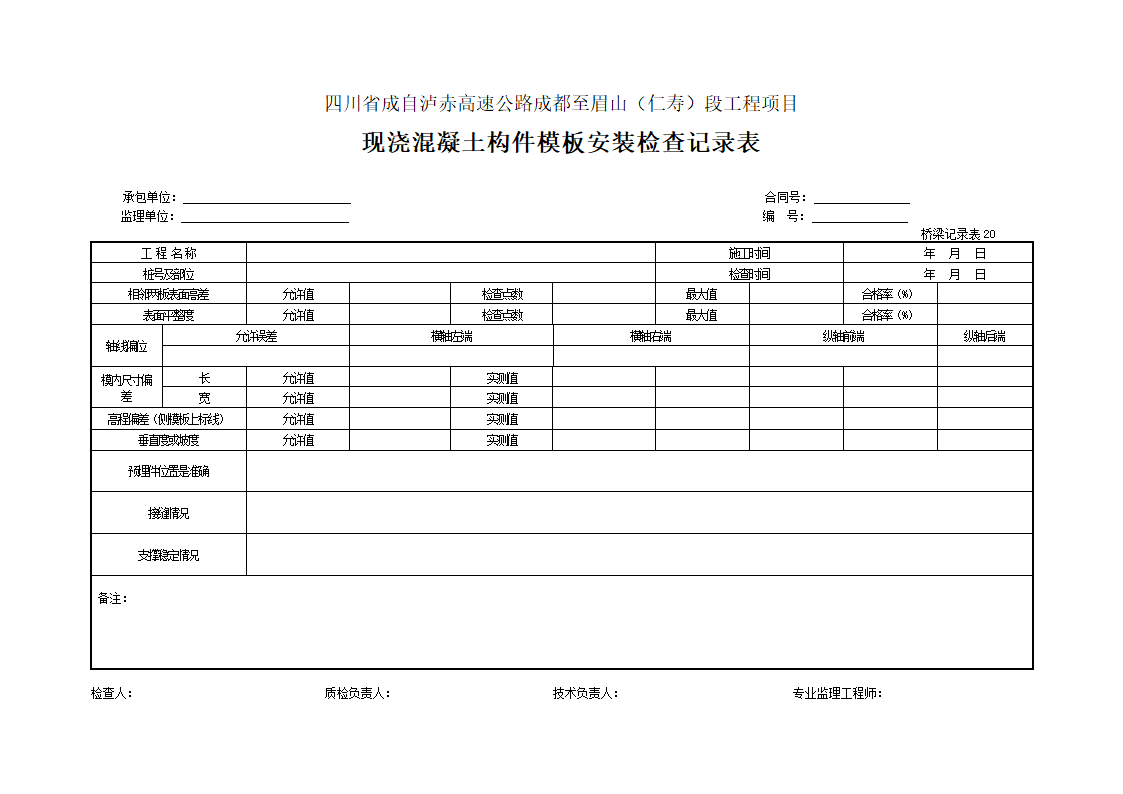 现浇混凝土构件模板安装检查记录表.doc