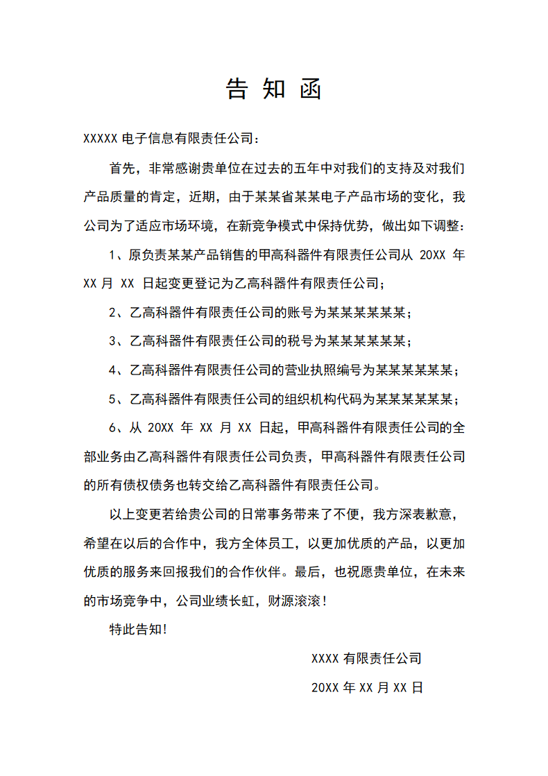 告知函模板.docx