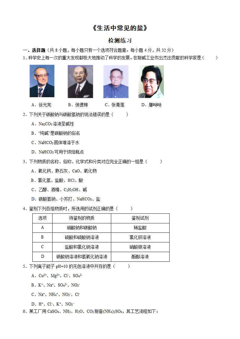 2020-2021学年人教版九年级化学第十一单元 课题1 生活中常见的盐  检测练习.doc